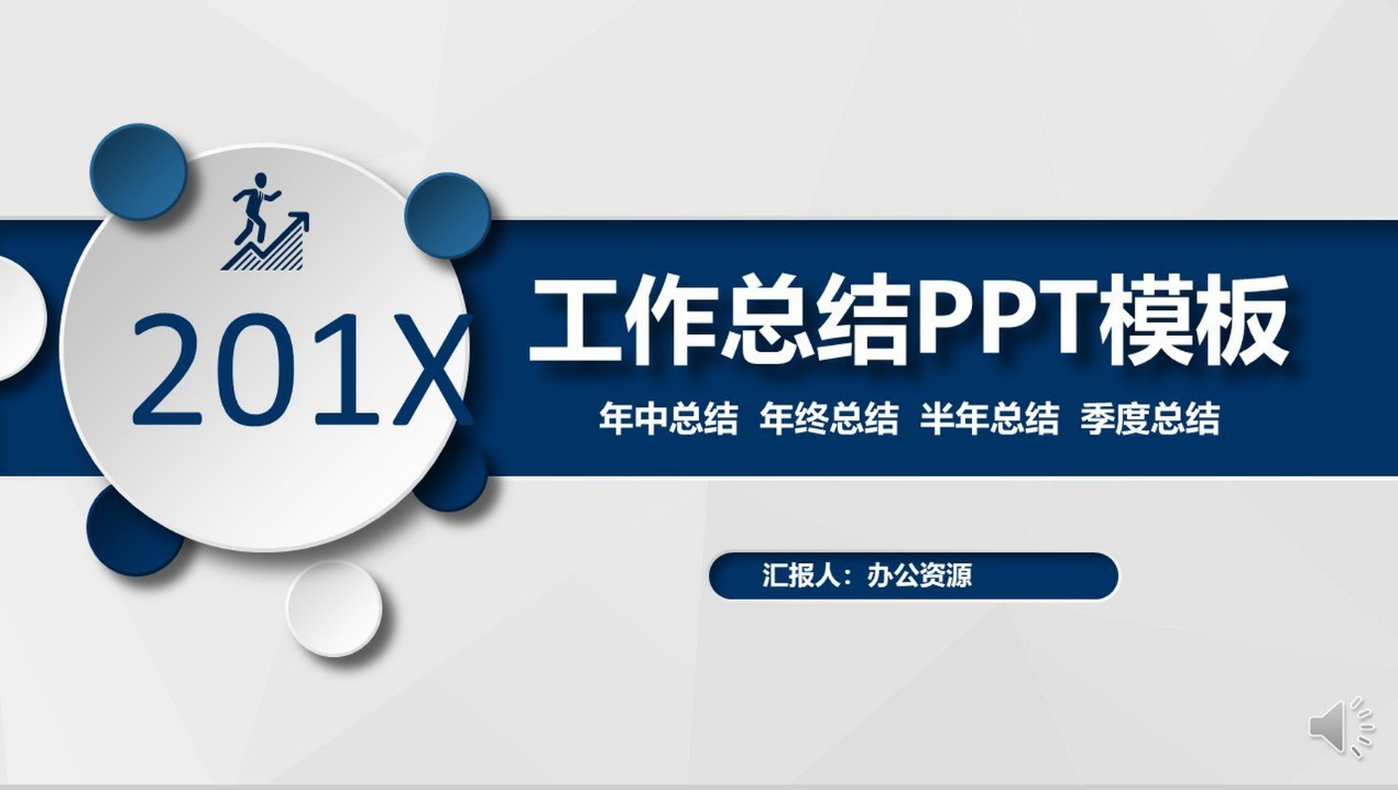 这份2018年终总结PPT模板，你值得使用