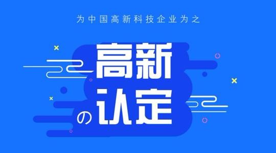 高企认定费用：高企认定需要多少钱？