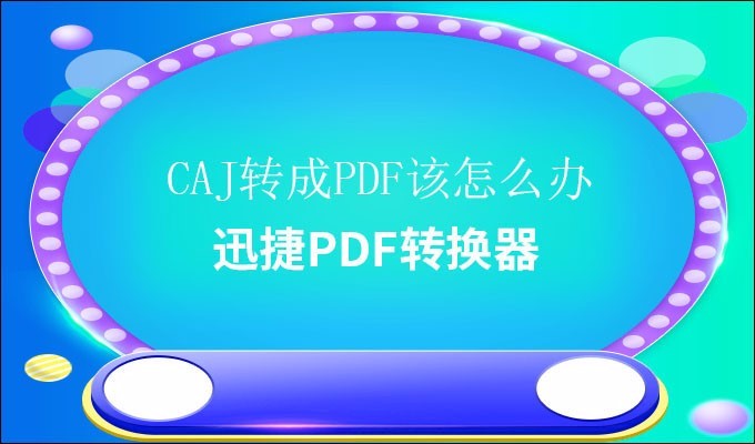 CAJ如何转成PDF