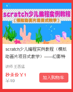 聚惠双旦scratch少儿编程实例教程1元秒杀