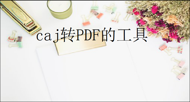 CAJ如何转成PDF