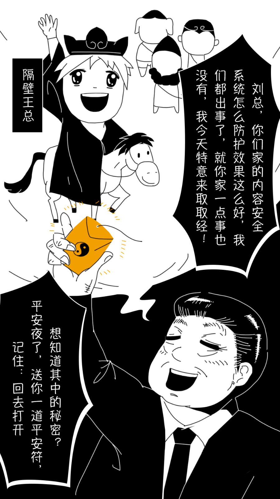 漫画：技术同学们，平安夜送你一道来年能升职加薪的“平安”符