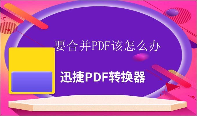 经验分享：如何将PDF进行合并