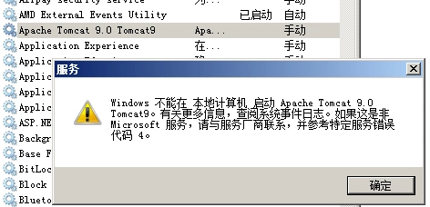 tomcat服务启动失败系统提示错误代码4