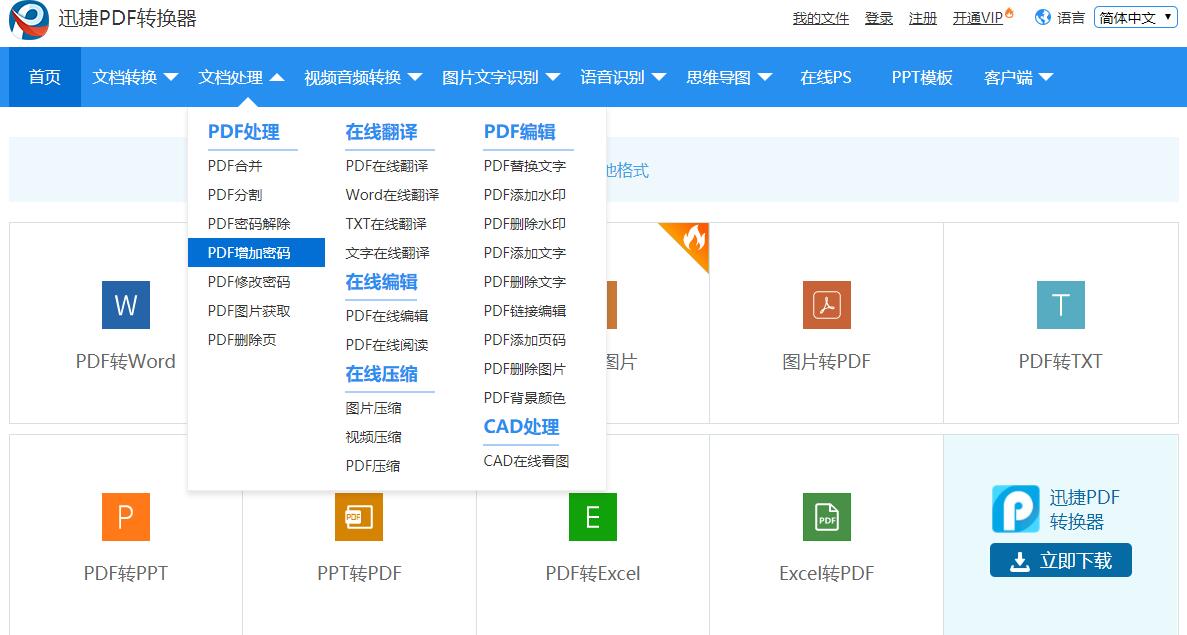 迅捷PDF在线转换器将PDF增加密码的简单方法