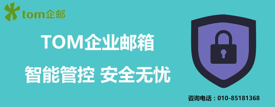 买企业邮箱有什么活动？TOM企邮限时优惠到底