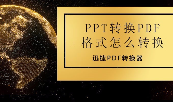 PPT转换PDF格式怎么转换？后悔现在才知道