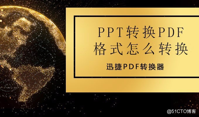 PPT轉換PDF格式怎麽轉換？後悔現在才知道