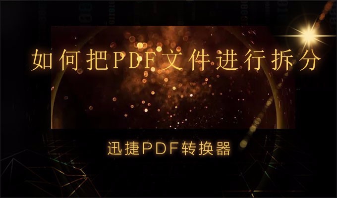 如何把PDF文件进行拆分，职场达人教你搞定