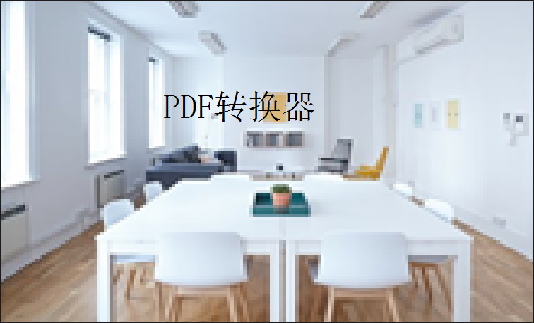 如何把PDF文件进行拆分，职场达人教你搞定