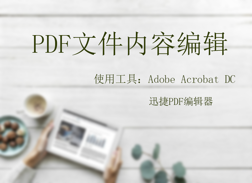 如何操作PDF内容编辑