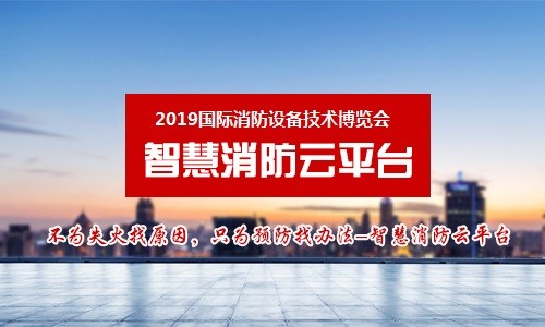 2019国际消防设备技术及安全产业博览会-消防展览会